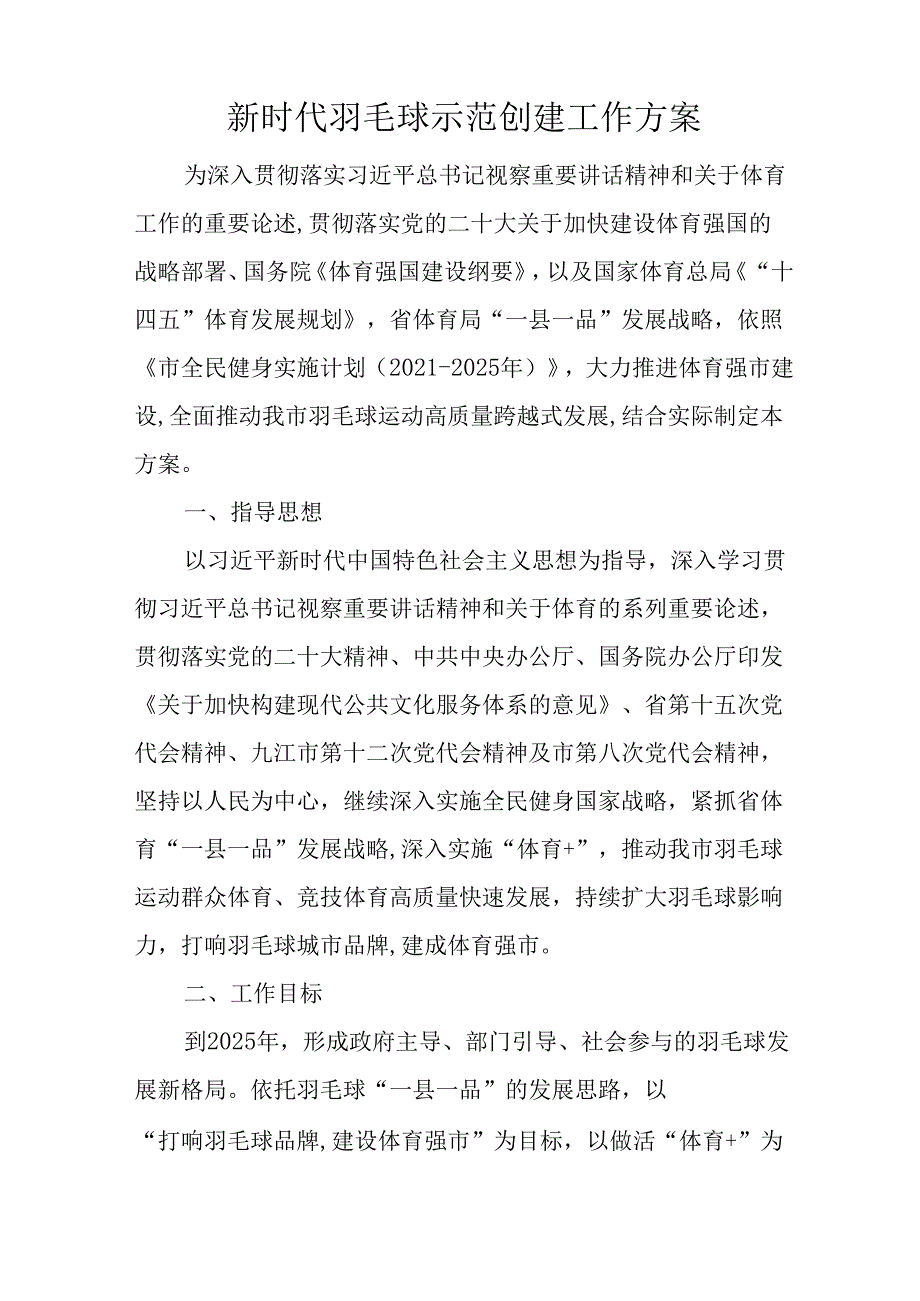 新时代羽毛球示范创建工作方案.docx_第1页