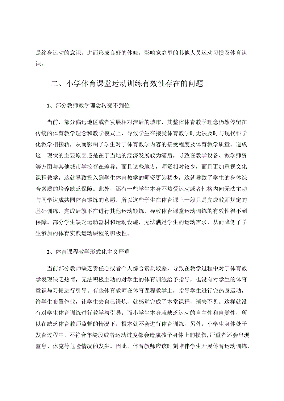 提高小学体育课堂运动训练有效性的策略分析 论文.docx_第2页