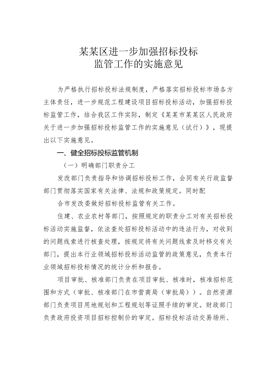 某某区进一步加强招标投标监管工作的实施意见.docx_第1页