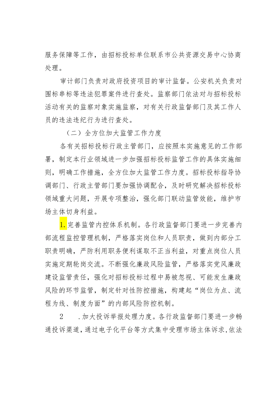 某某区进一步加强招标投标监管工作的实施意见.docx_第2页