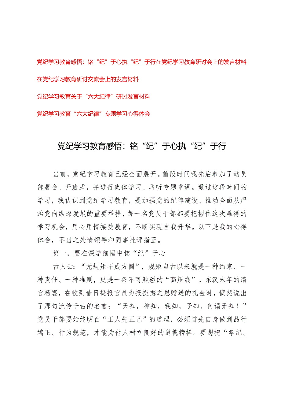 【党纪学习教育心得体会】铭“纪”于心执“纪”于行、“六大纪律”研讨发言材料5篇.docx_第1页