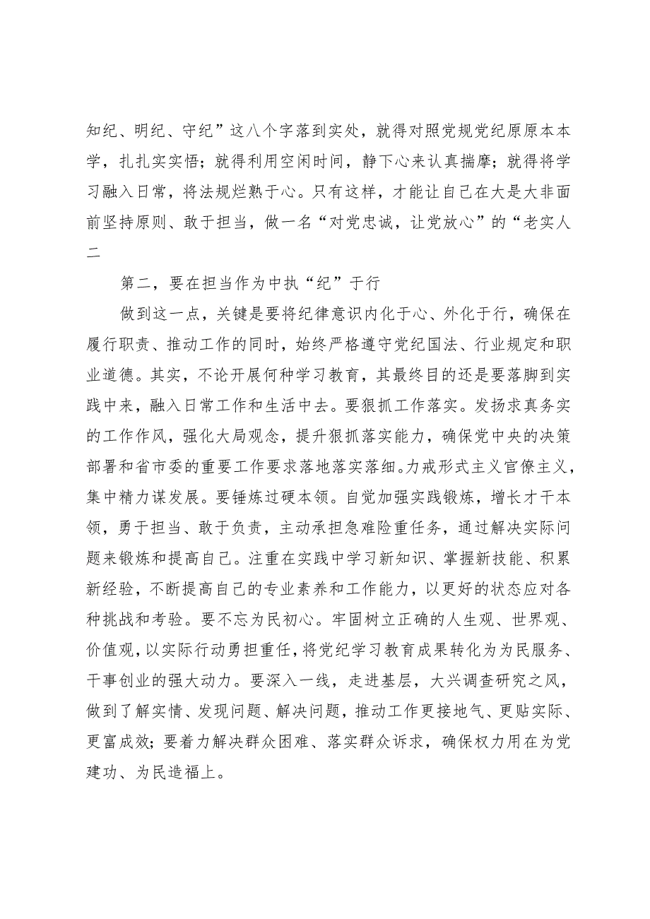 【党纪学习教育心得体会】铭“纪”于心执“纪”于行、“六大纪律”研讨发言材料5篇.docx_第2页