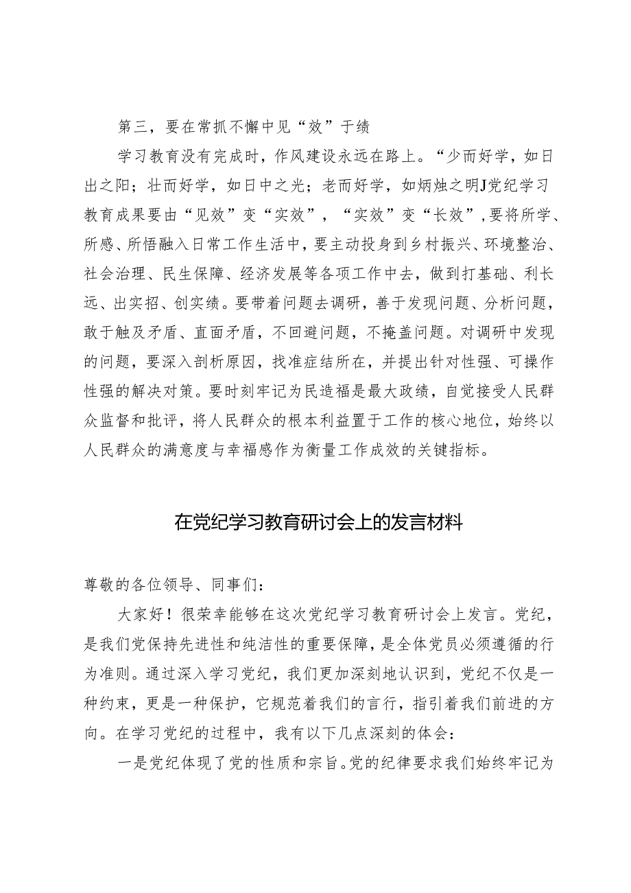 【党纪学习教育心得体会】铭“纪”于心执“纪”于行、“六大纪律”研讨发言材料5篇.docx_第3页