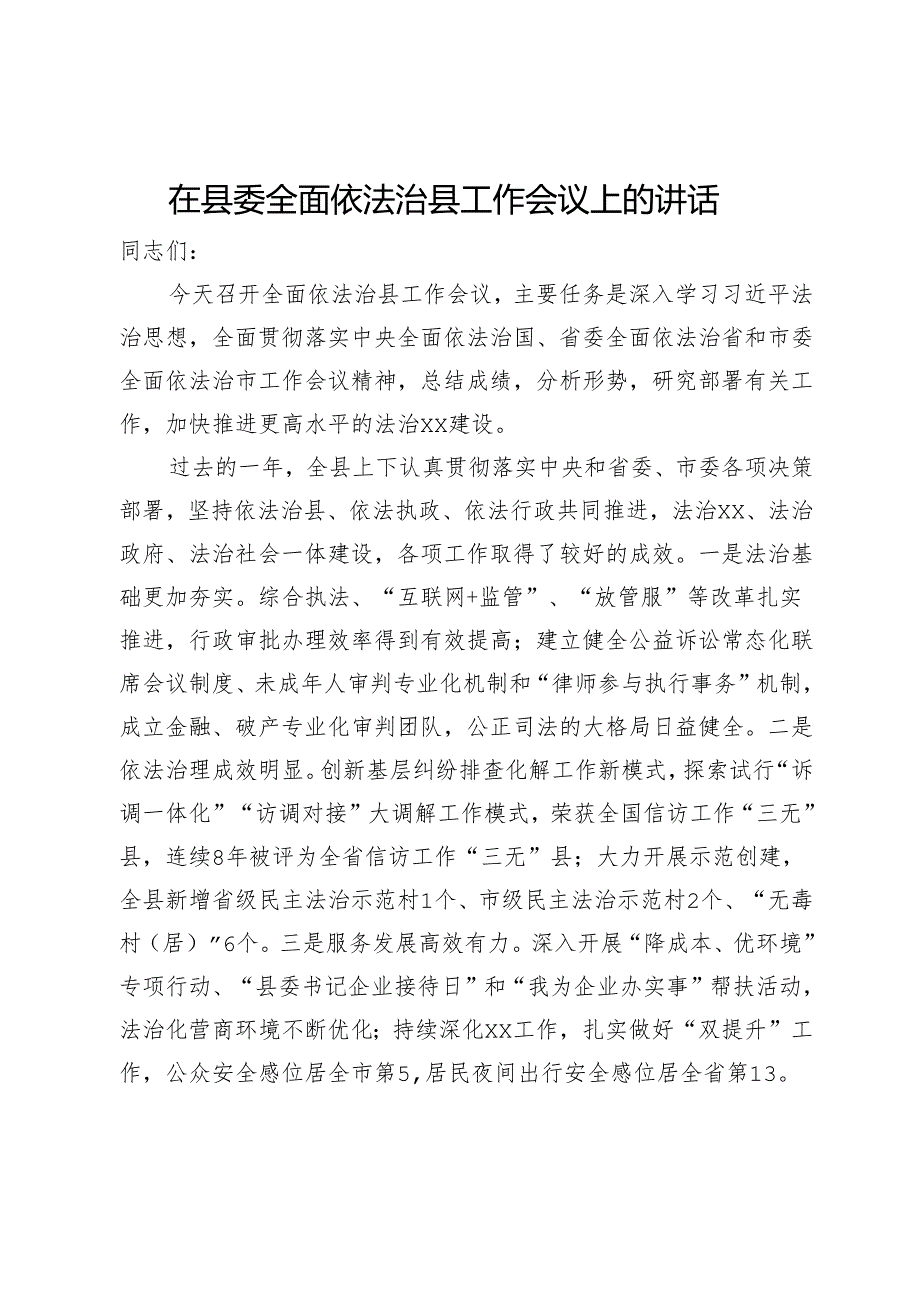 在县委全面依法治县工作会议上的讲话.docx_第1页