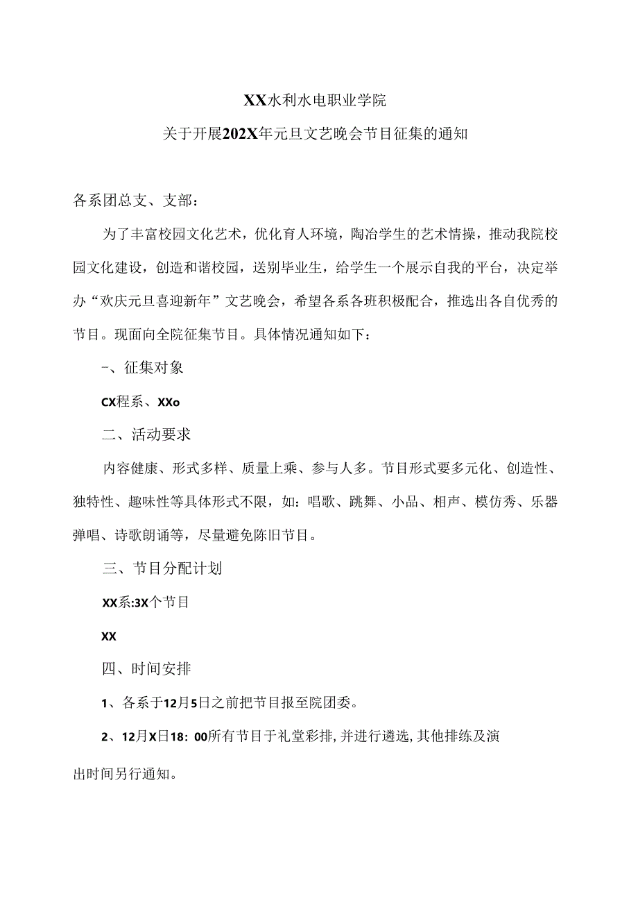 XX水利水电职业学院关于开展202X年元旦文艺晚会节目征集的通知（2024年）.docx_第1页