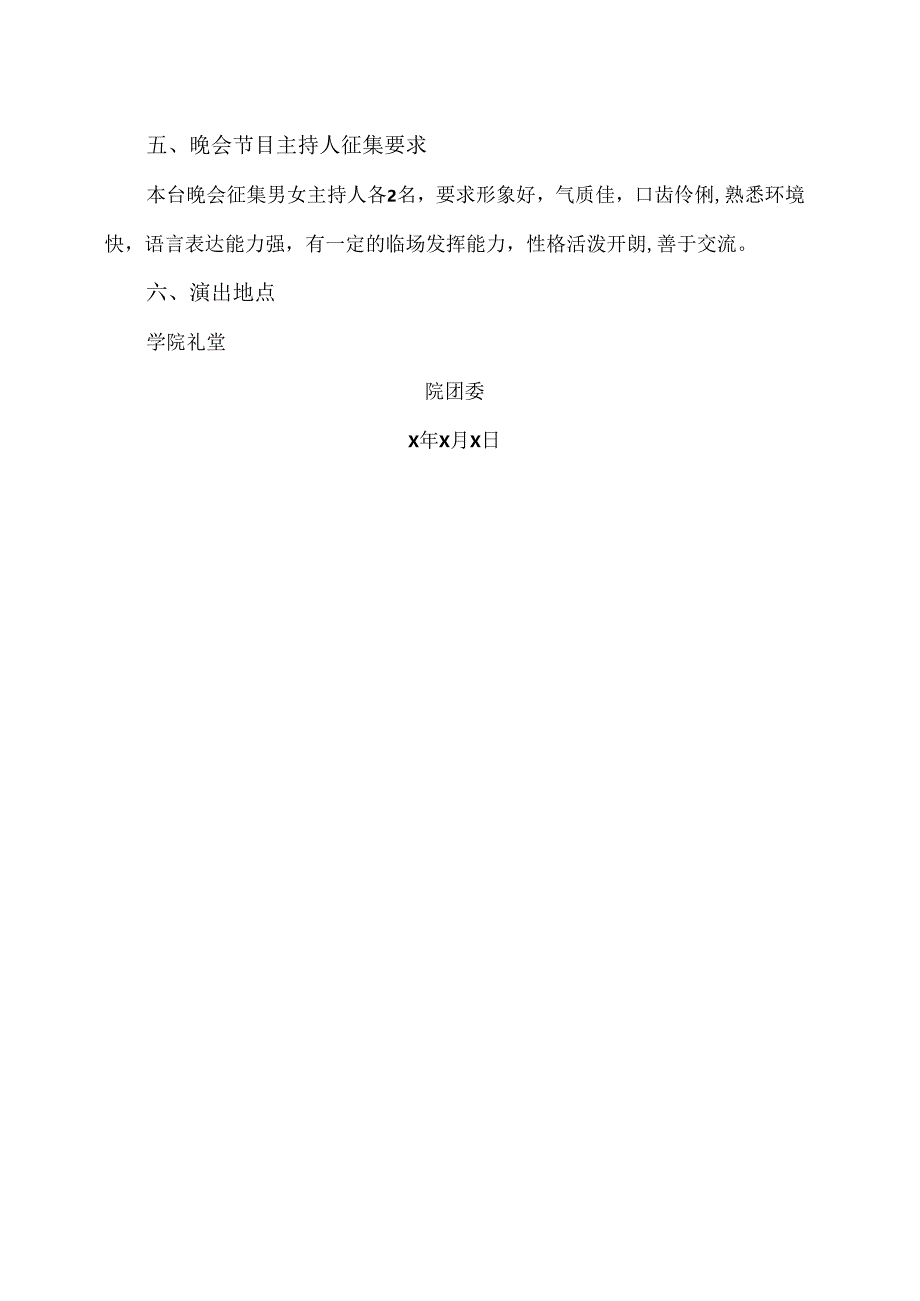 XX水利水电职业学院关于开展202X年元旦文艺晚会节目征集的通知（2024年）.docx_第2页