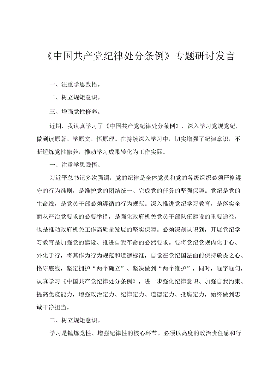 2024年4月整理《中国共产党纪律处分条例》专题研讨发言心得体会（4篇）.docx_第1页