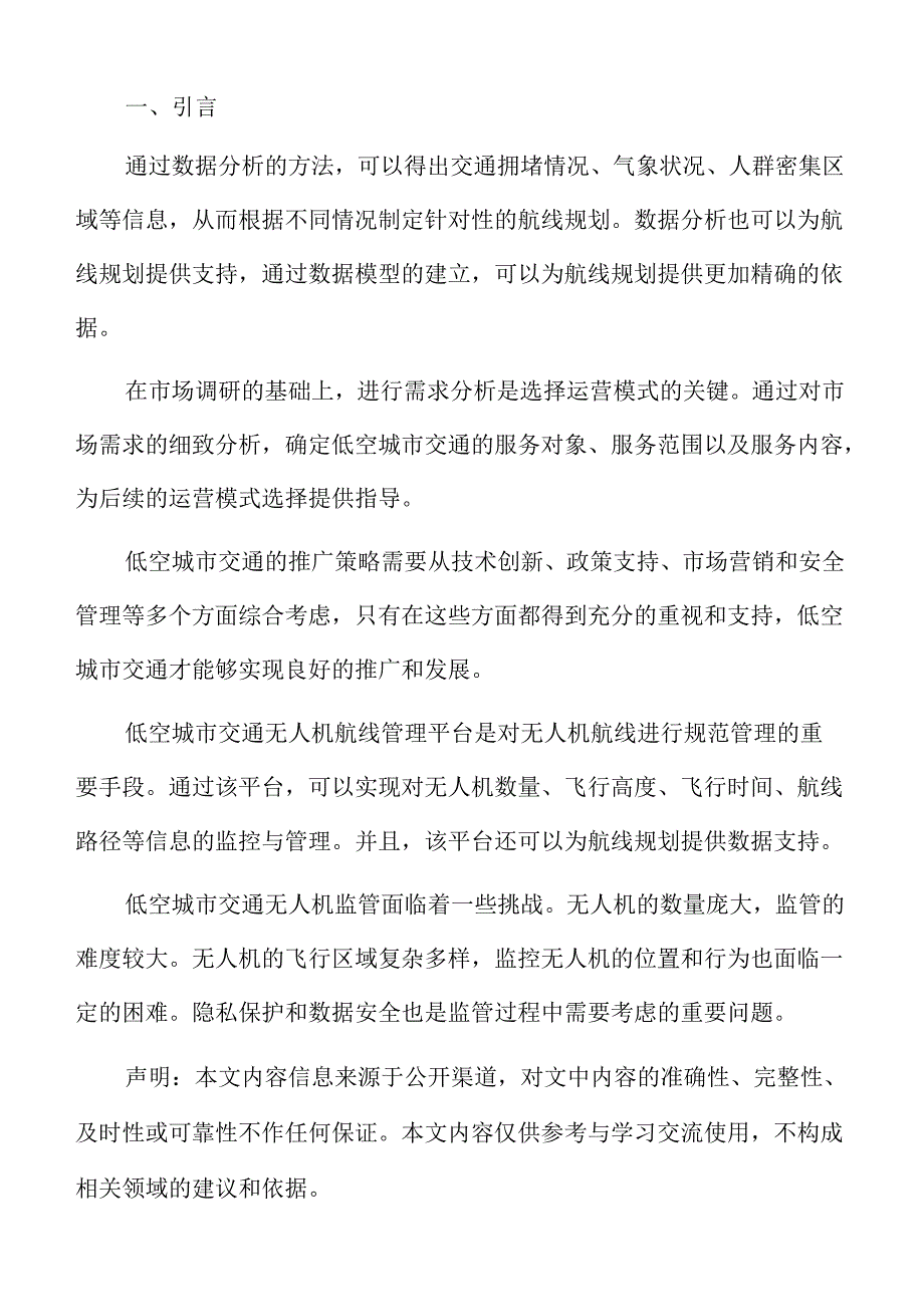 低空城市交通公共交通的线网规划与设计分析报告.docx_第2页