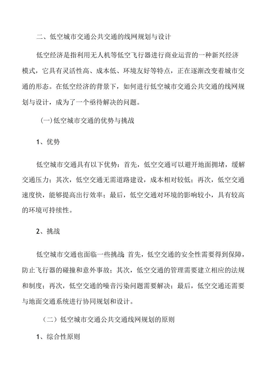 低空城市交通公共交通的线网规划与设计分析报告.docx_第3页