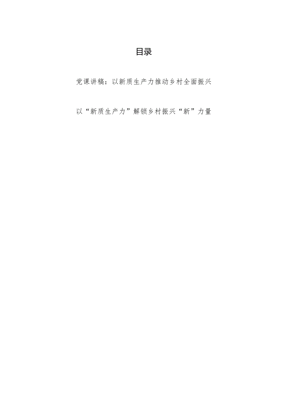 2024以新质生产力推动乡村全面振兴党课讲稿研讨发言.docx_第1页