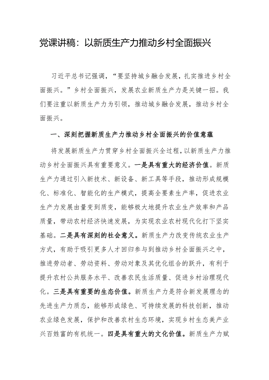 2024以新质生产力推动乡村全面振兴党课讲稿研讨发言.docx_第2页