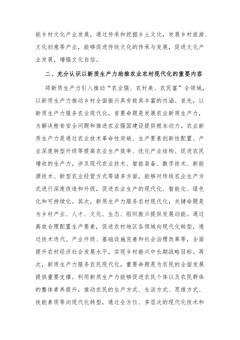 2024以新质生产力推动乡村全面振兴党课讲稿研讨发言.docx_第3页