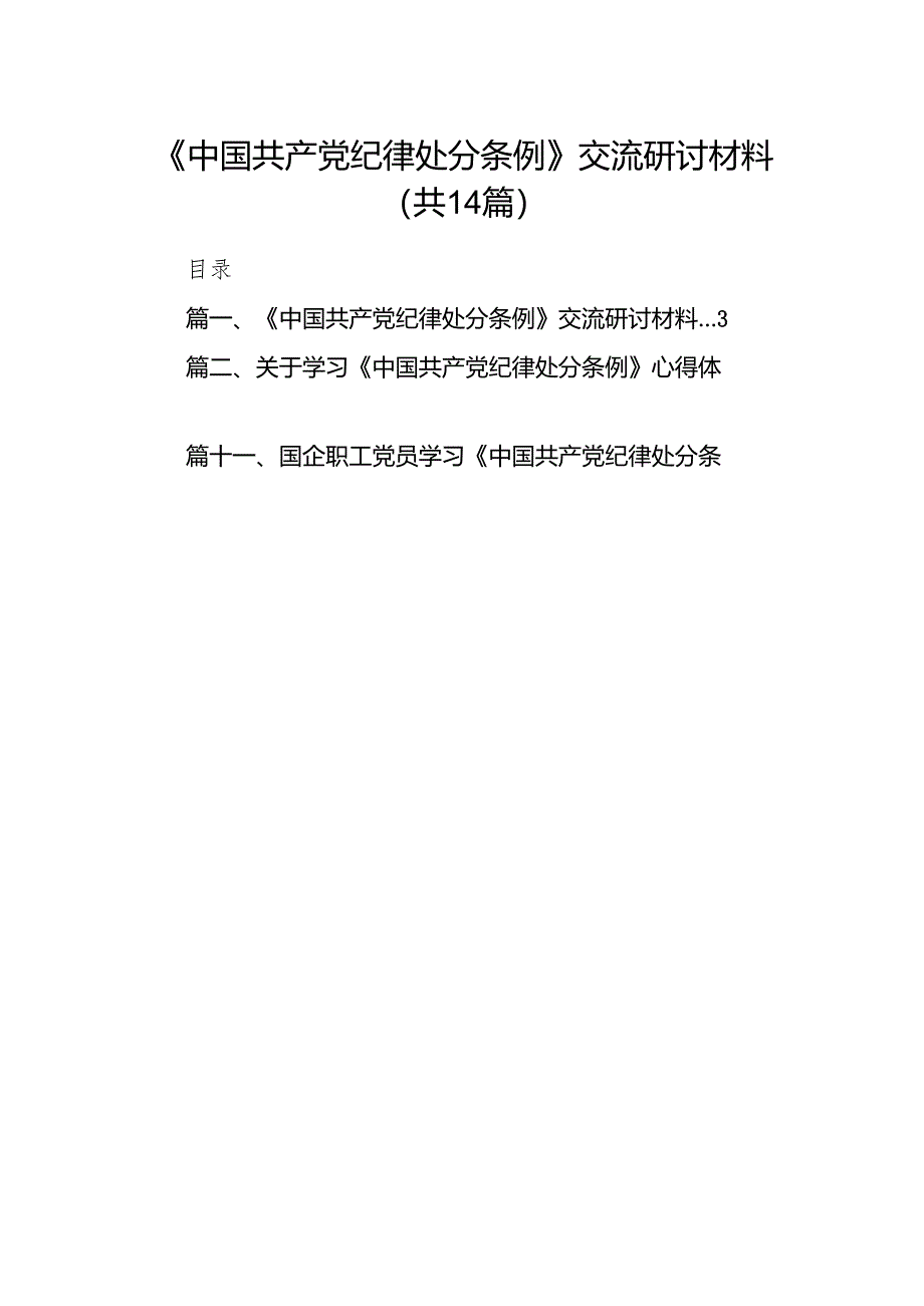 《中国共产党纪律处分条例》交流研讨材料（共14篇）.docx_第1页