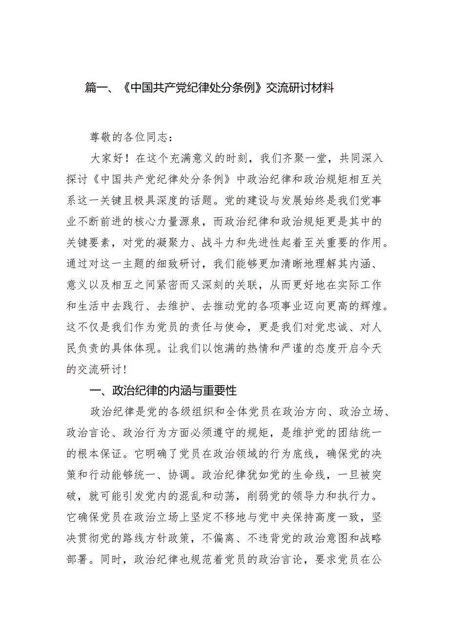 《中国共产党纪律处分条例》交流研讨材料（共14篇）.docx_第2页