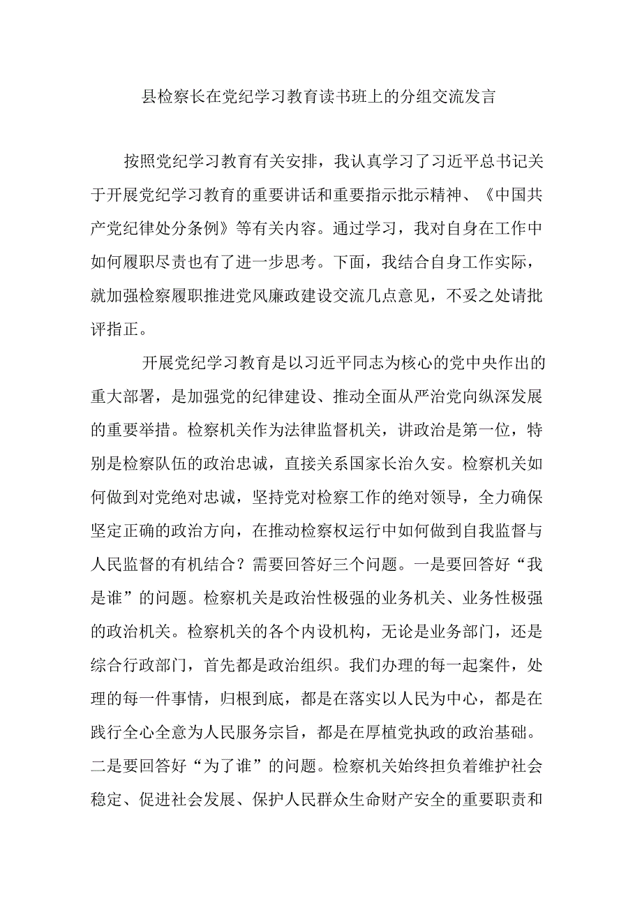 县检察长在党纪学习教育读书班上的分组交流发言.docx_第1页