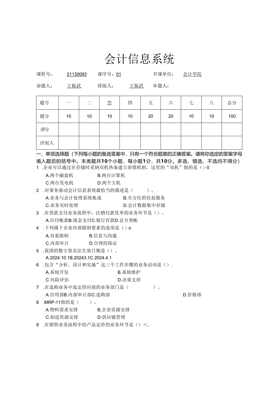 东财会计信息系统-2025年12月A卷.docx_第1页