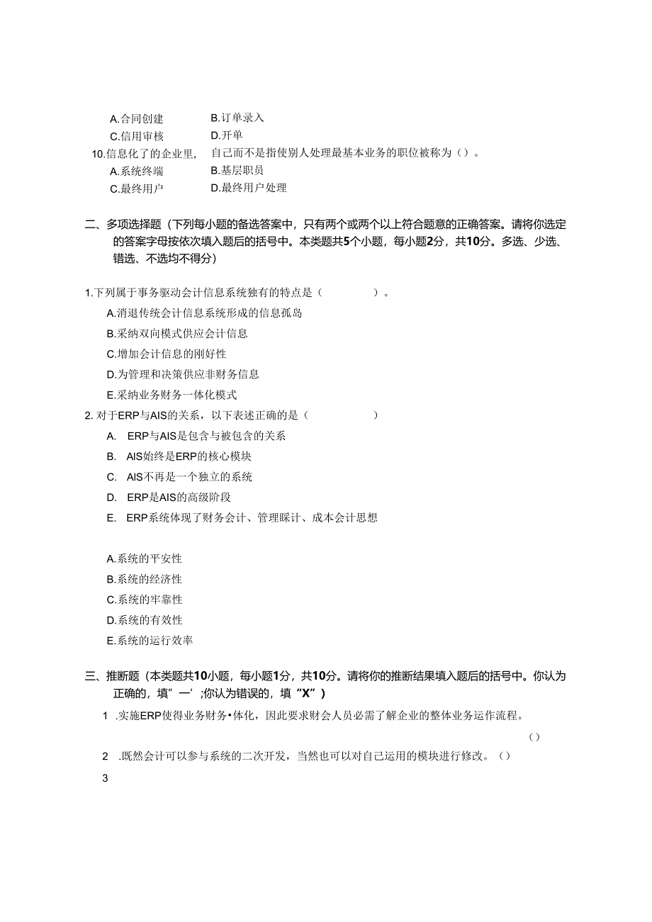 东财会计信息系统-2025年12月A卷.docx_第2页