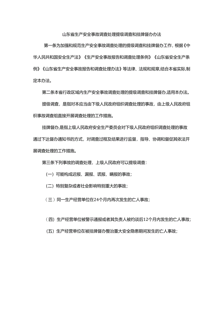 山东省生产安全事故调查处理提级调查和挂牌督办办法-全文及解读.docx_第1页