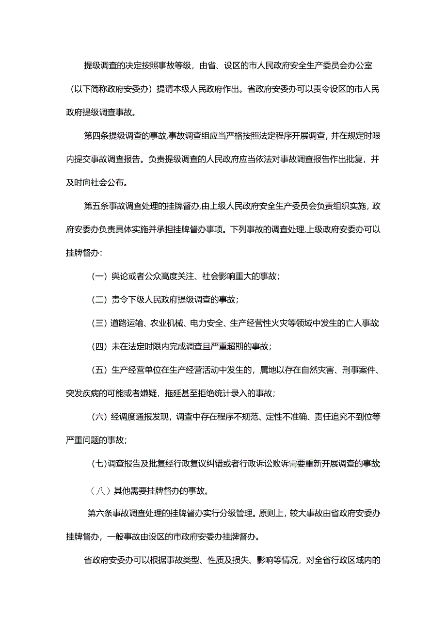 山东省生产安全事故调查处理提级调查和挂牌督办办法-全文及解读.docx_第2页