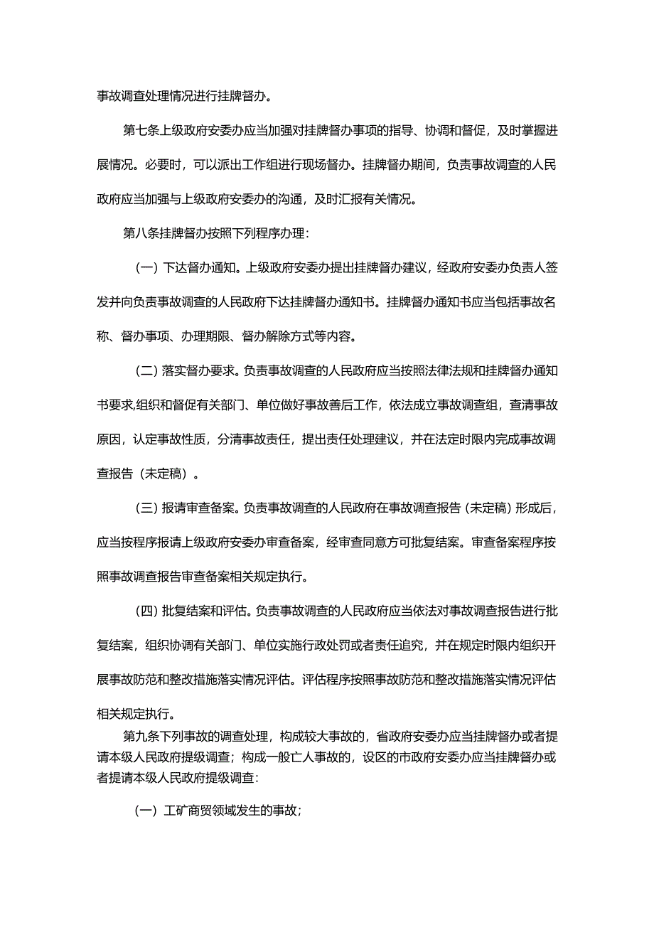 山东省生产安全事故调查处理提级调查和挂牌督办办法-全文及解读.docx_第3页