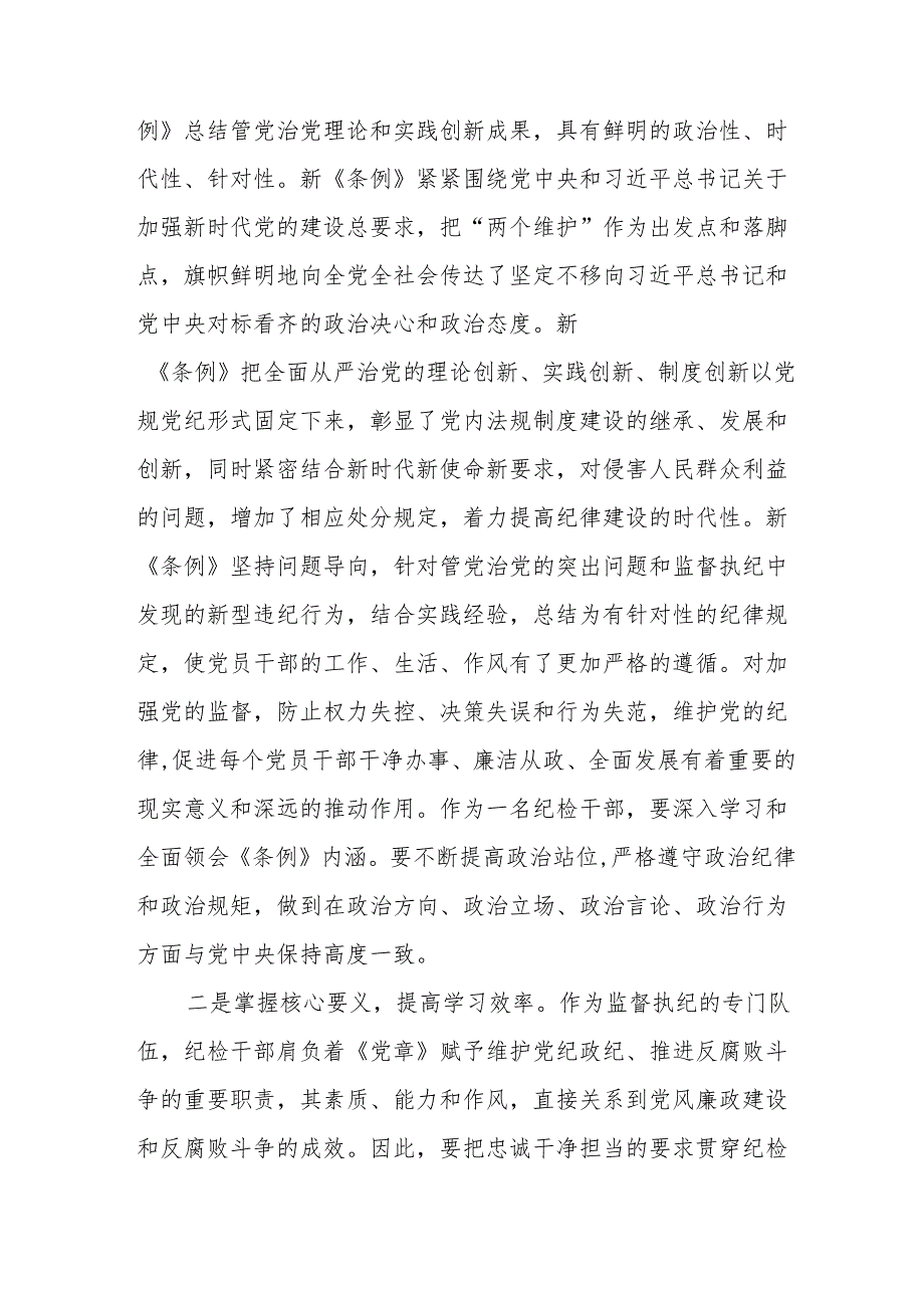 2024 版新修订中国共产党纪律处分条例心得体会优秀范文九篇.docx_第2页