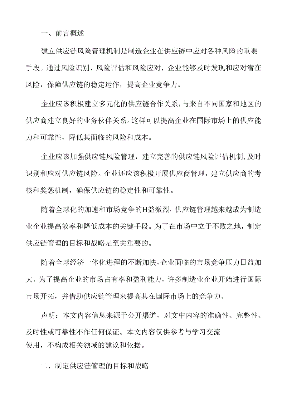 制造业企业供应链管理专题报告：制定供应链管理的目标和战略.docx_第2页