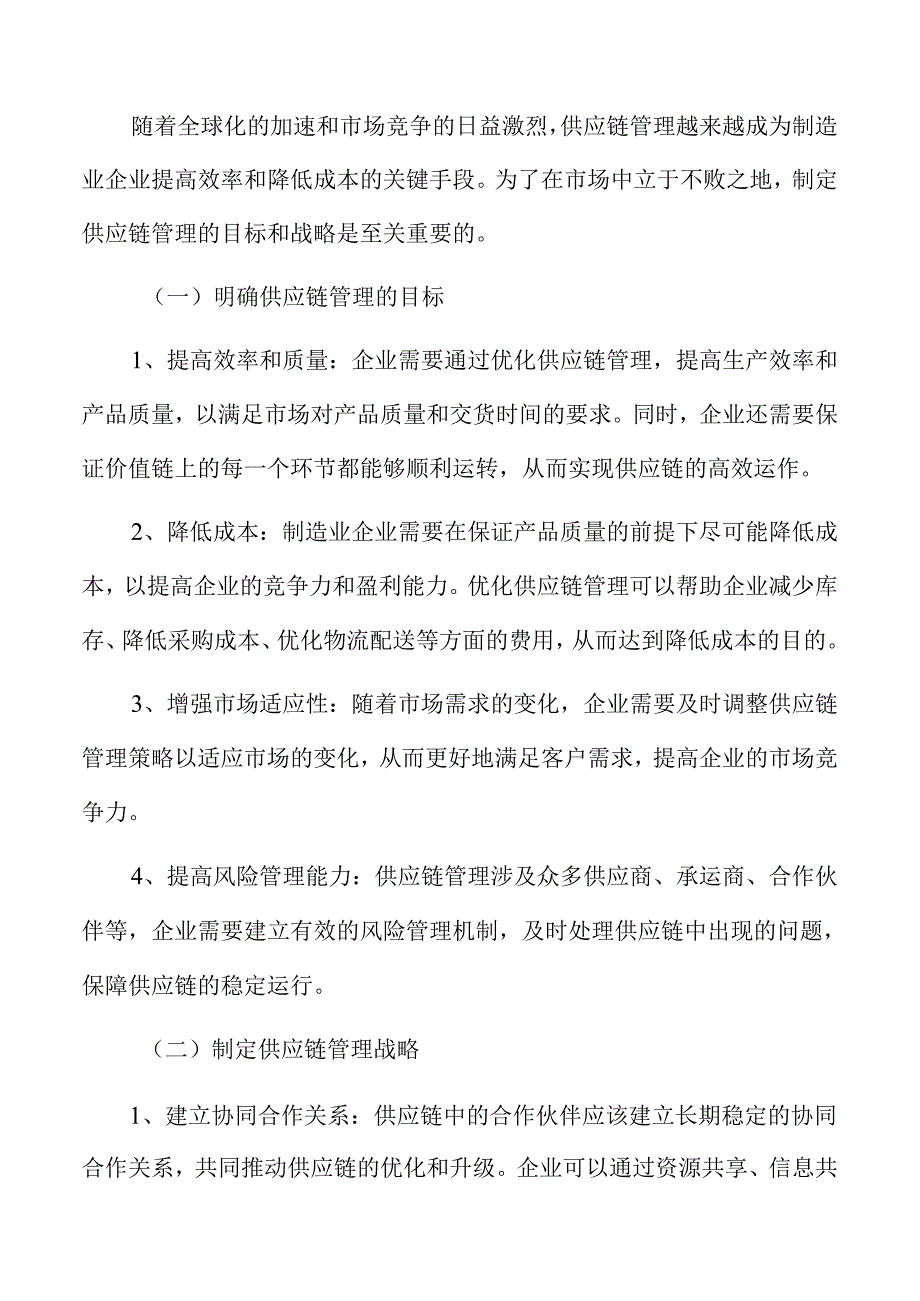 制造业企业供应链管理专题报告：制定供应链管理的目标和战略.docx_第3页