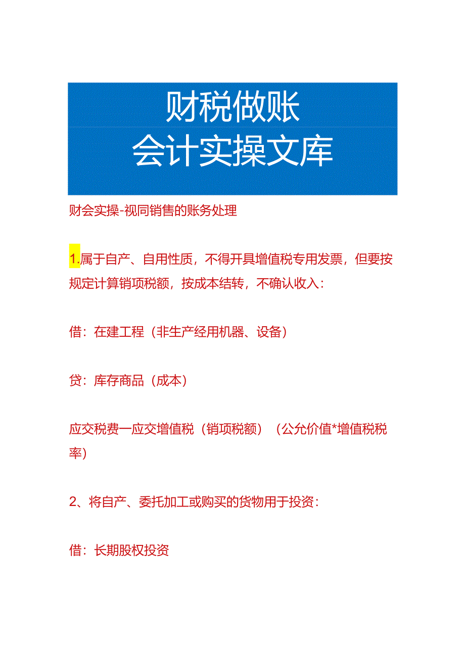 财会实操-视同销售的账务处理.docx_第1页