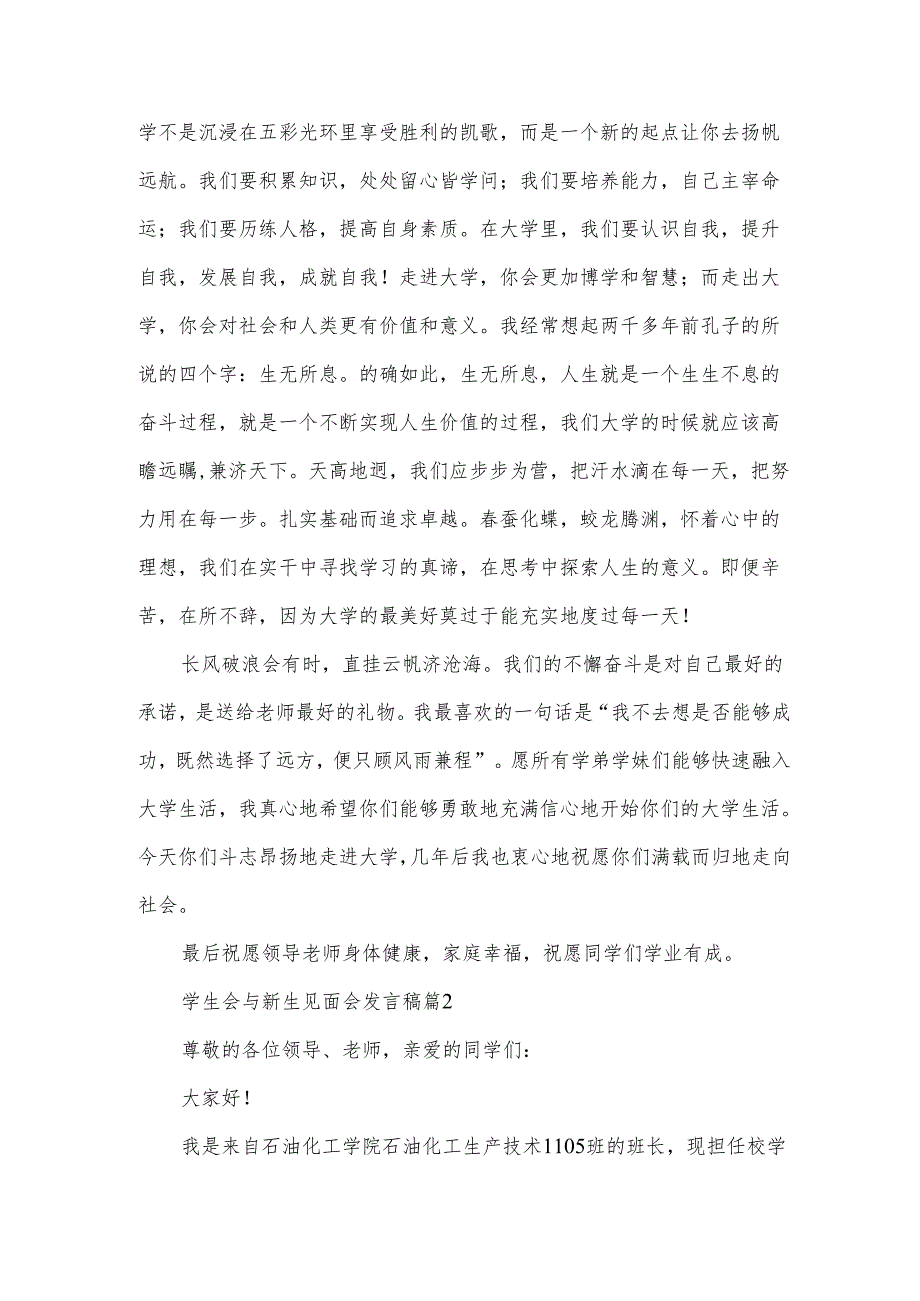 学生会与新生见面会发言稿（3篇）.docx_第2页