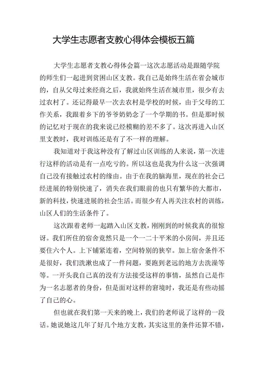 大学生志愿者支教心得体会模板五篇.docx_第1页