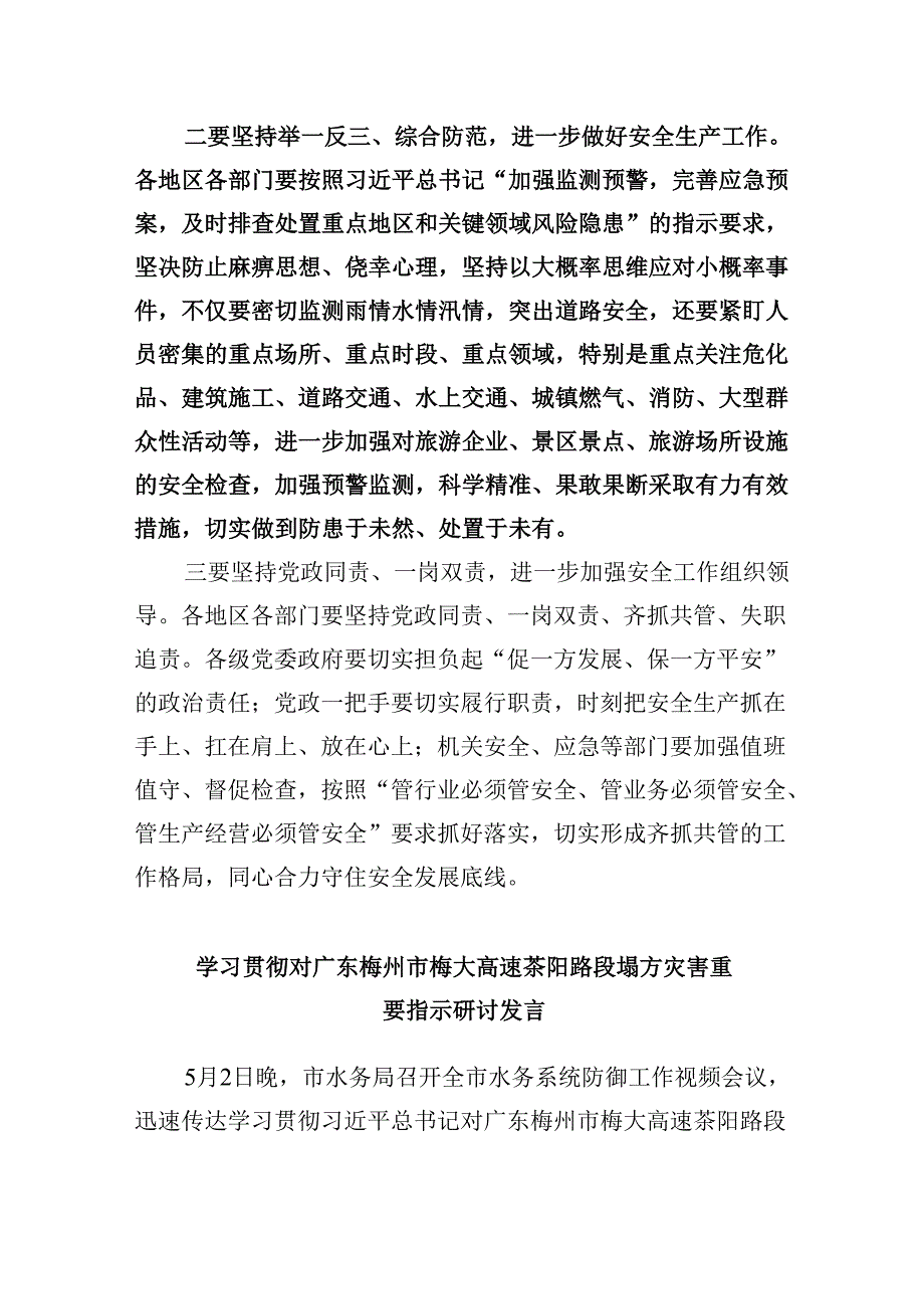 对广东梅州市梅大高速茶阳路段塌方灾害重要指示学习发言传达提纲9篇（精选版）.docx_第2页