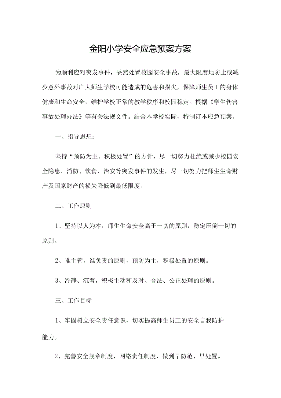 金阳小学安全应急预案方案.docx_第1页