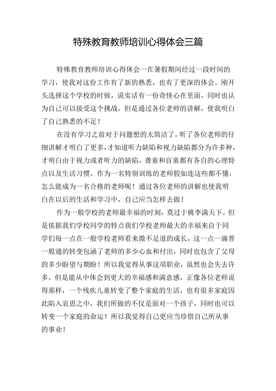 特殊教育教师培训心得体会三篇.docx_第1页