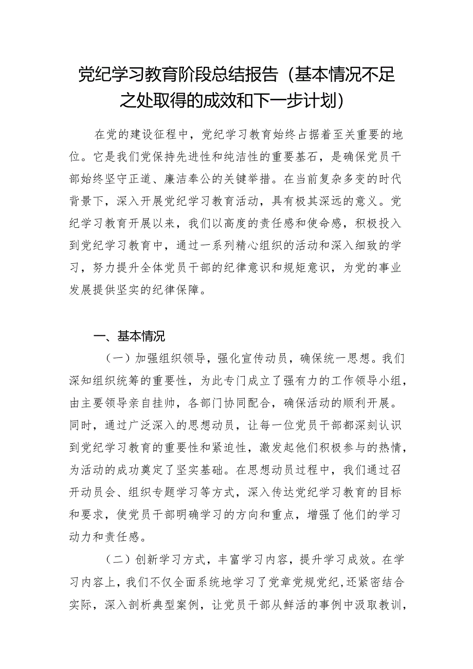 2024年党组织开展党纪学习教育阶段性工作总结报告(含基本情况不足之处取得的成效和下一步计划).docx_第2页