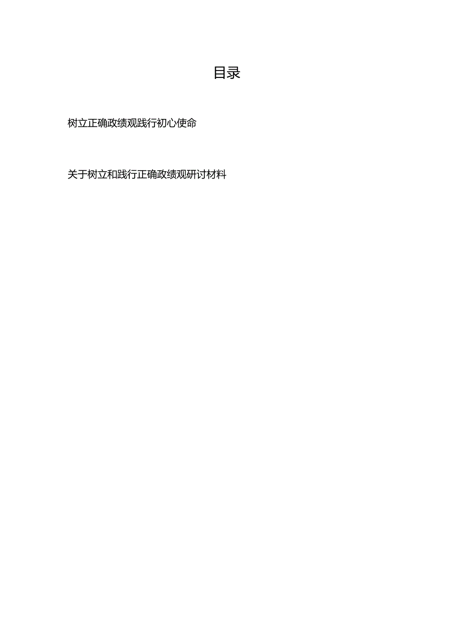 树立正确政绩观 践行初心使命+关于树立和践行正确政绩观研讨材料.docx_第1页