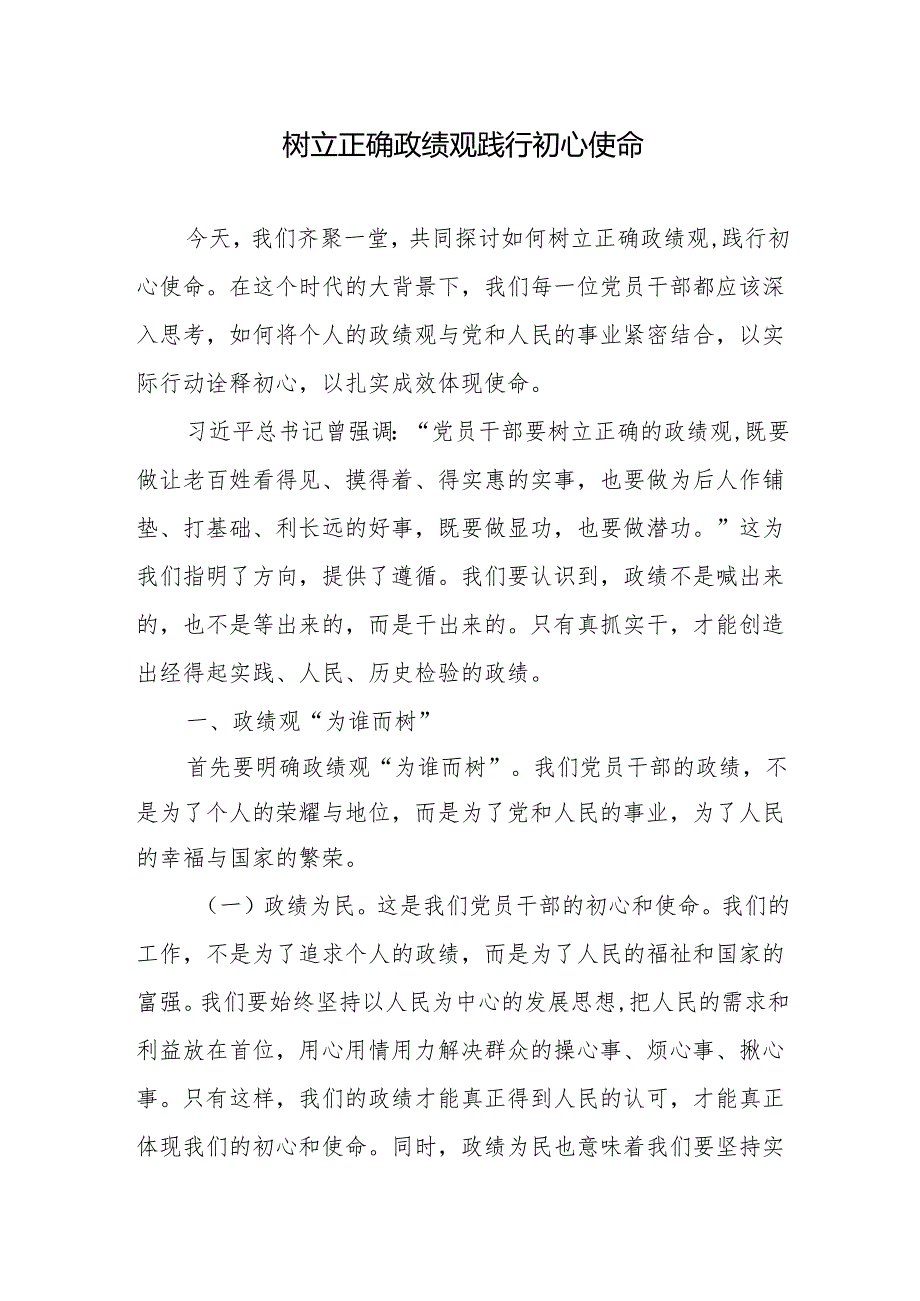 树立正确政绩观 践行初心使命+关于树立和践行正确政绩观研讨材料.docx_第2页