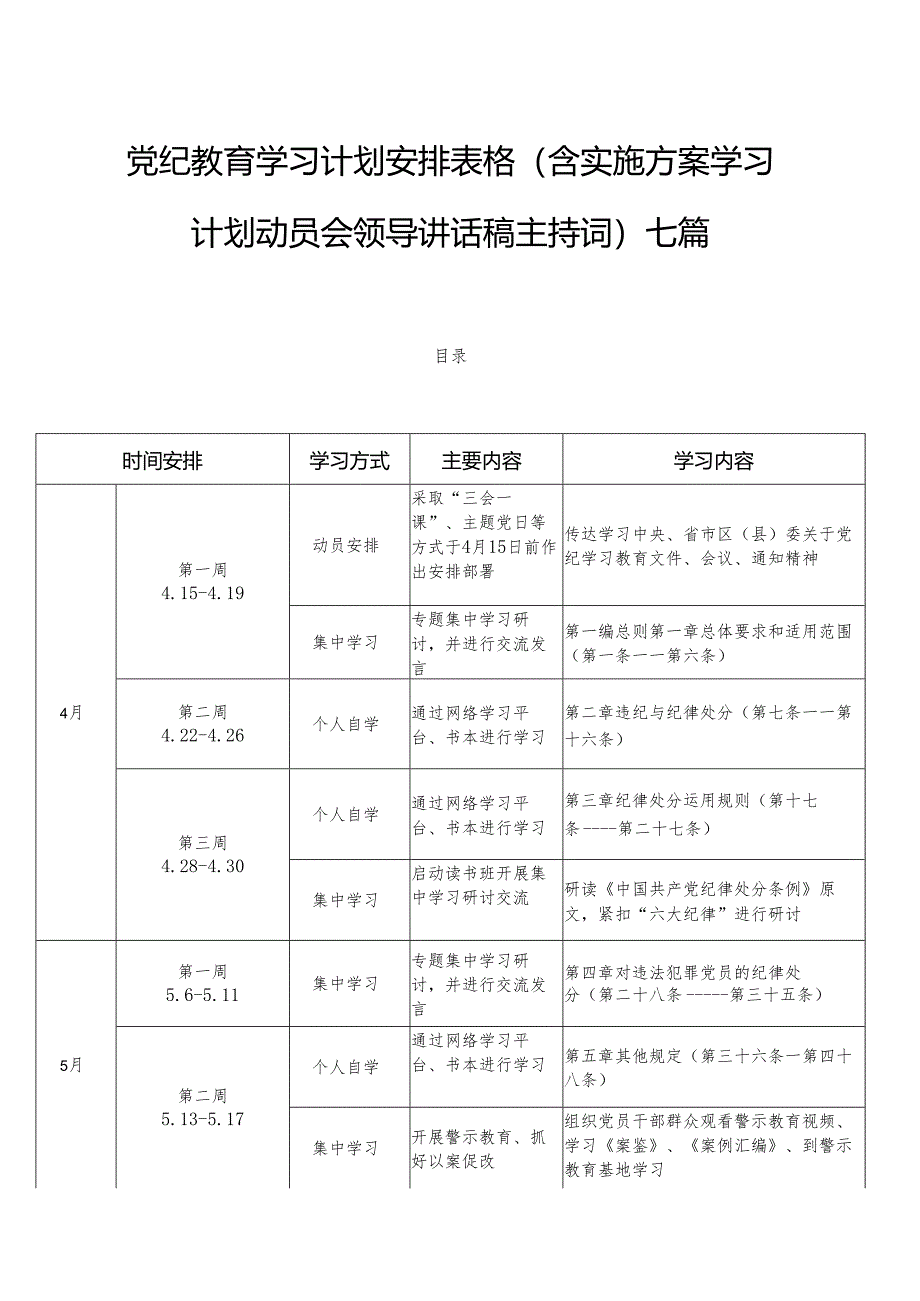 党纪教育学习计划安排表格（含实施方案学习计划动员会领导讲话稿主持词）七篇.docx_第1页