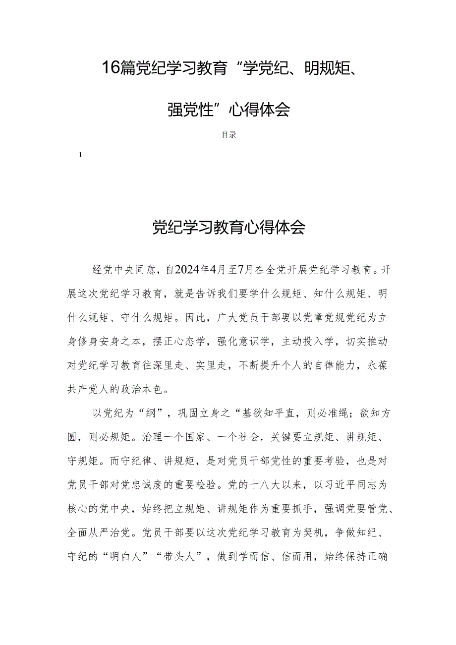 16篇党纪学习教育“学党纪、明规矩、强党性”心得体会.docx_第1页