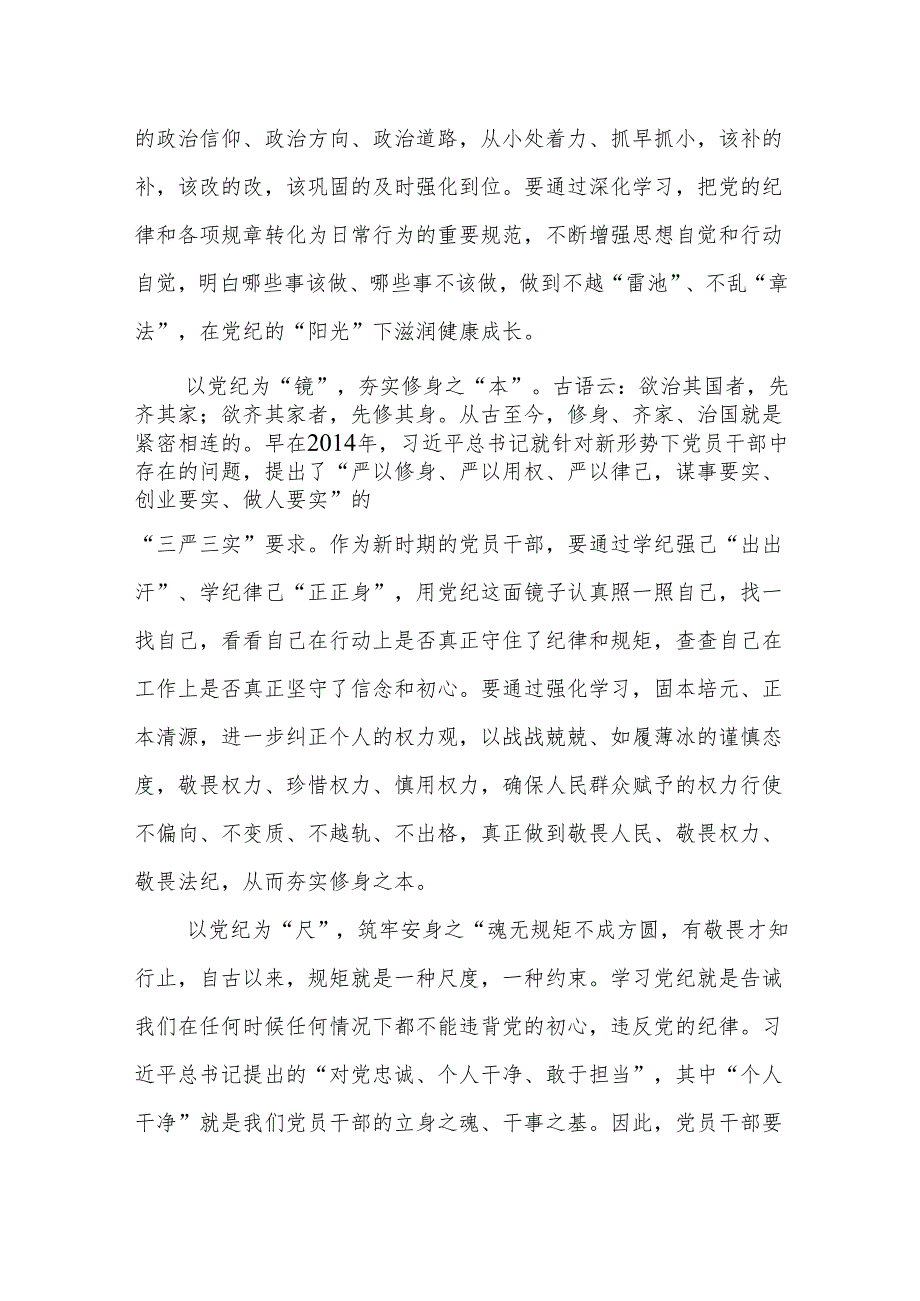 16篇党纪学习教育“学党纪、明规矩、强党性”心得体会.docx_第2页