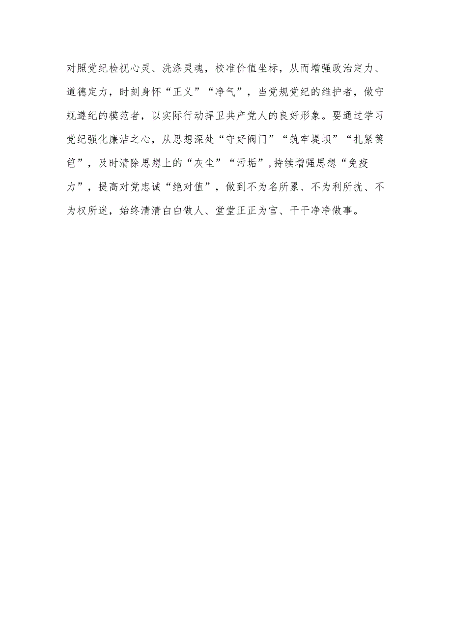 16篇党纪学习教育“学党纪、明规矩、强党性”心得体会.docx_第3页