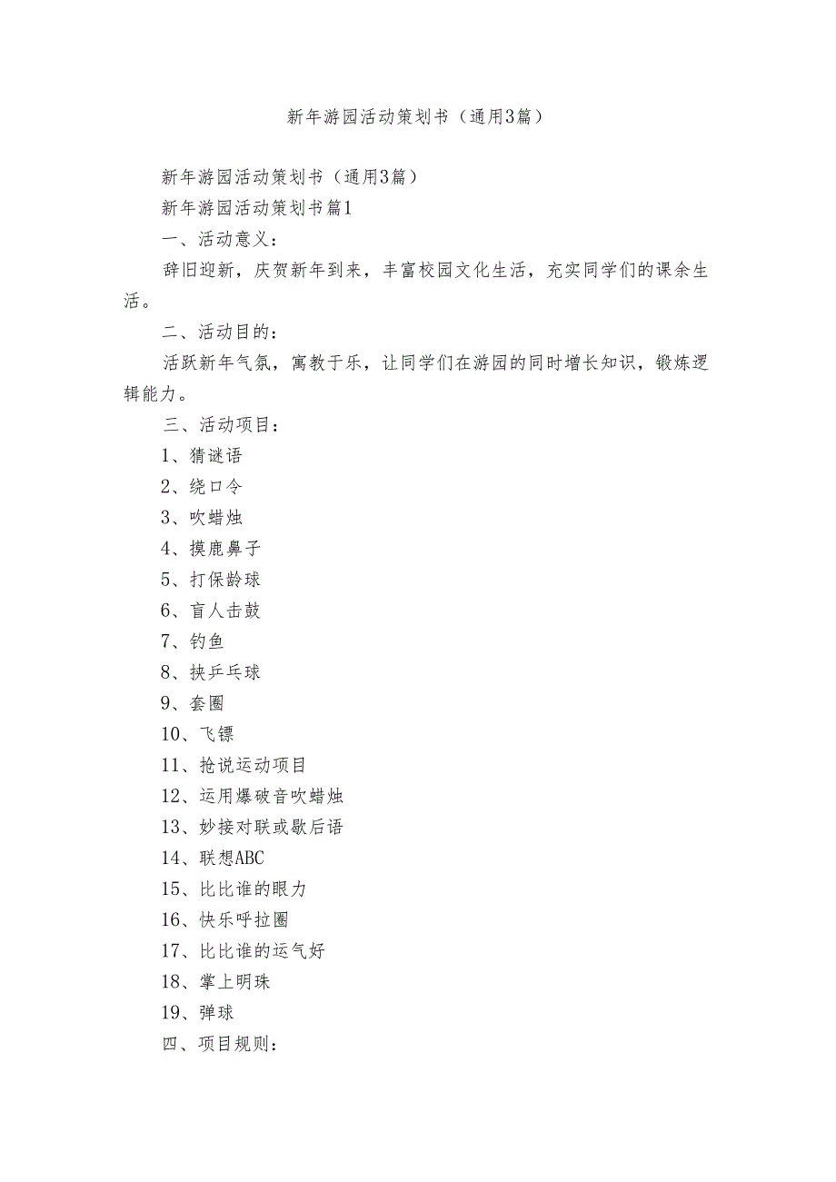 新年游园活动策划书（通用3篇）.docx_第1页