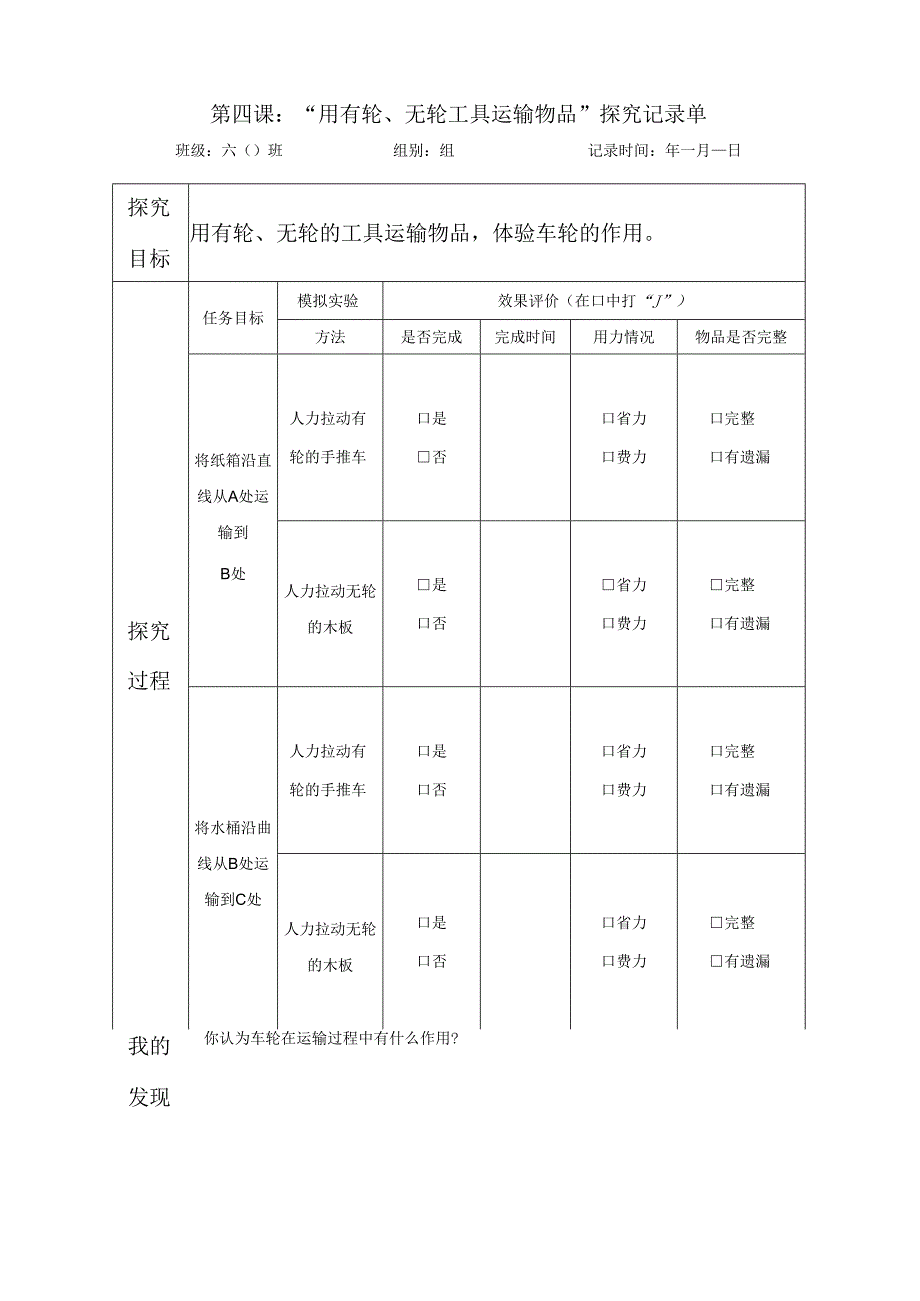 教科版六年级科学上册第三单元第四课用有轮无轮工具运输物品探究记录单.docx_第1页