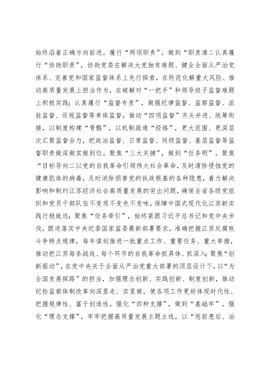 2024年深学细悟关于党的自我革命的重要思想 纵深推进纪检监察工作高质量发展.docx_第2页