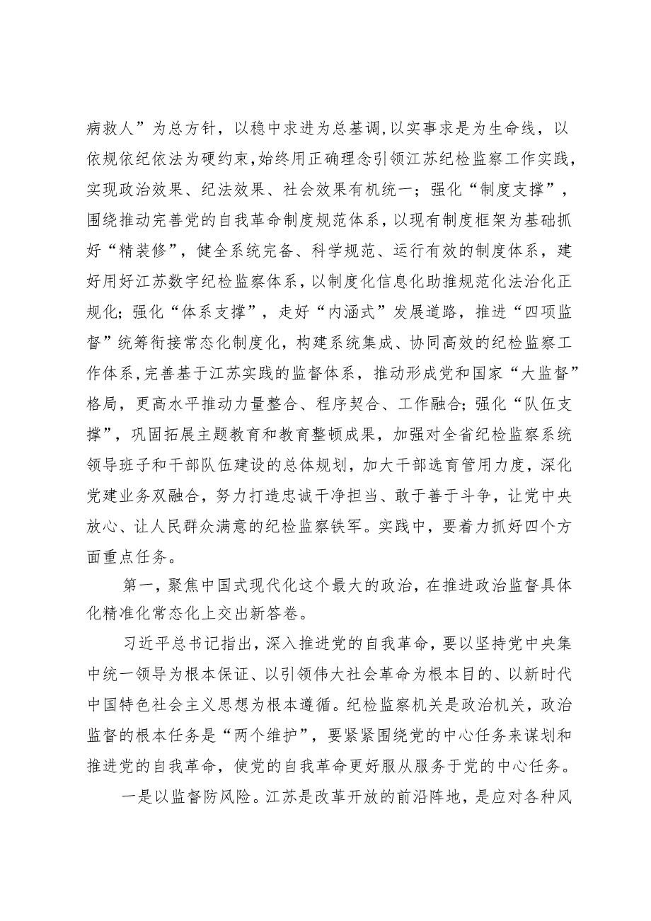 2024年深学细悟关于党的自我革命的重要思想 纵深推进纪检监察工作高质量发展.docx_第3页