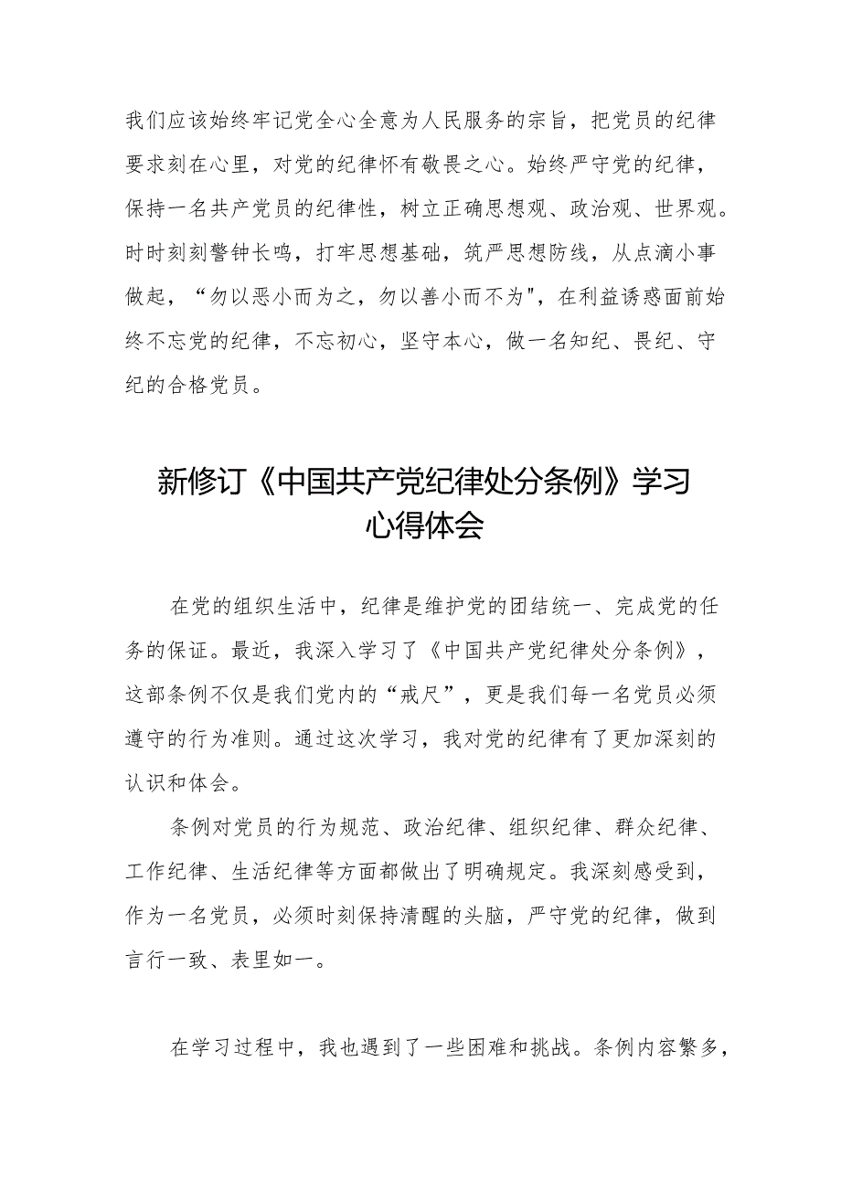 学习新修订《中国共产党纪律处分条例》心得体会九篇.docx_第2页