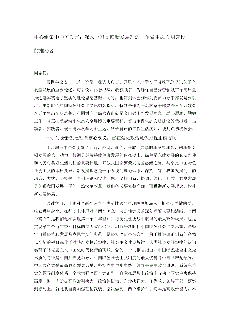 中心组集中学习发言：深入学习贯彻新发展理念争做生态文明建设的推动者.docx_第1页