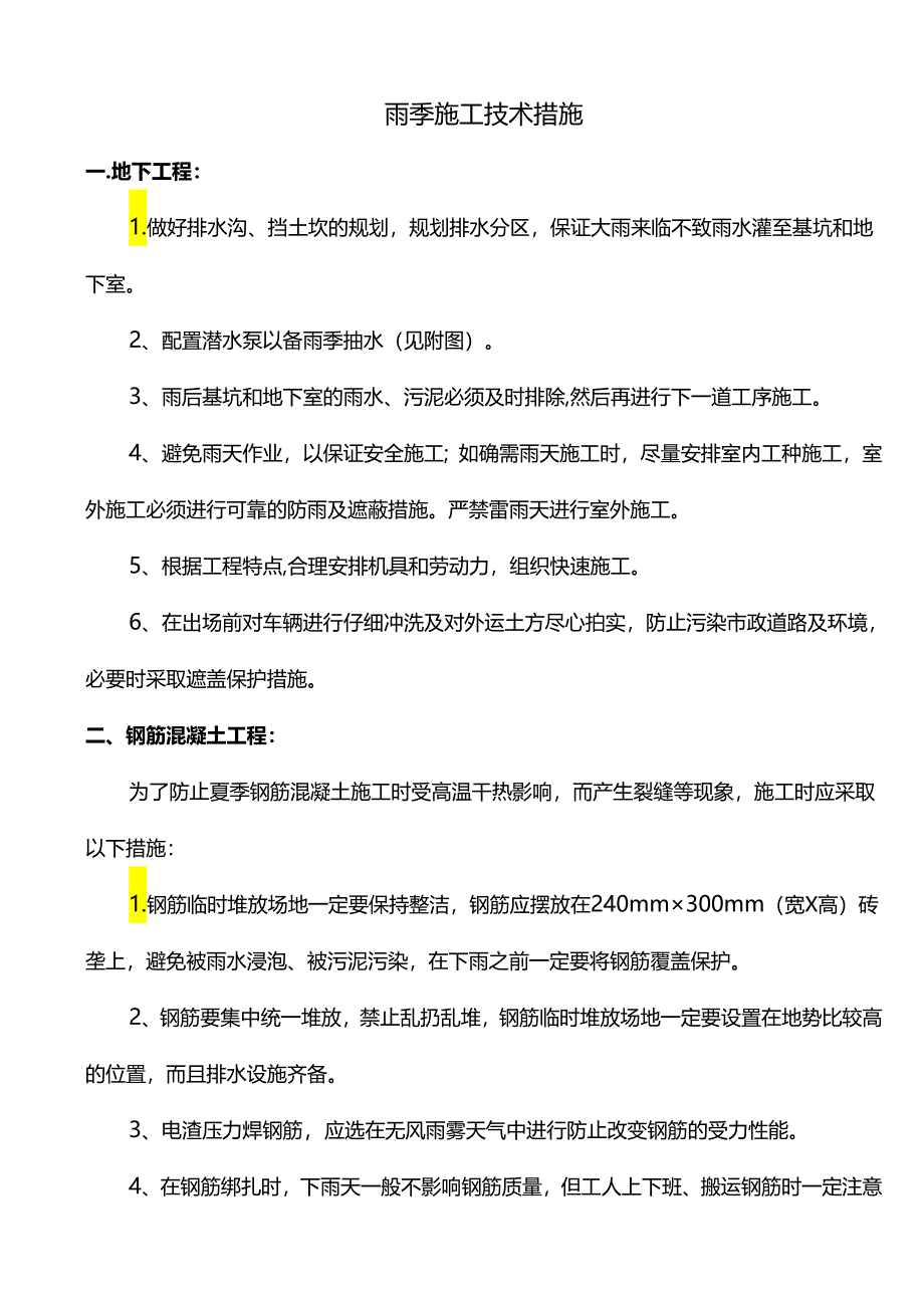 雨季施工技术措施.docx_第1页