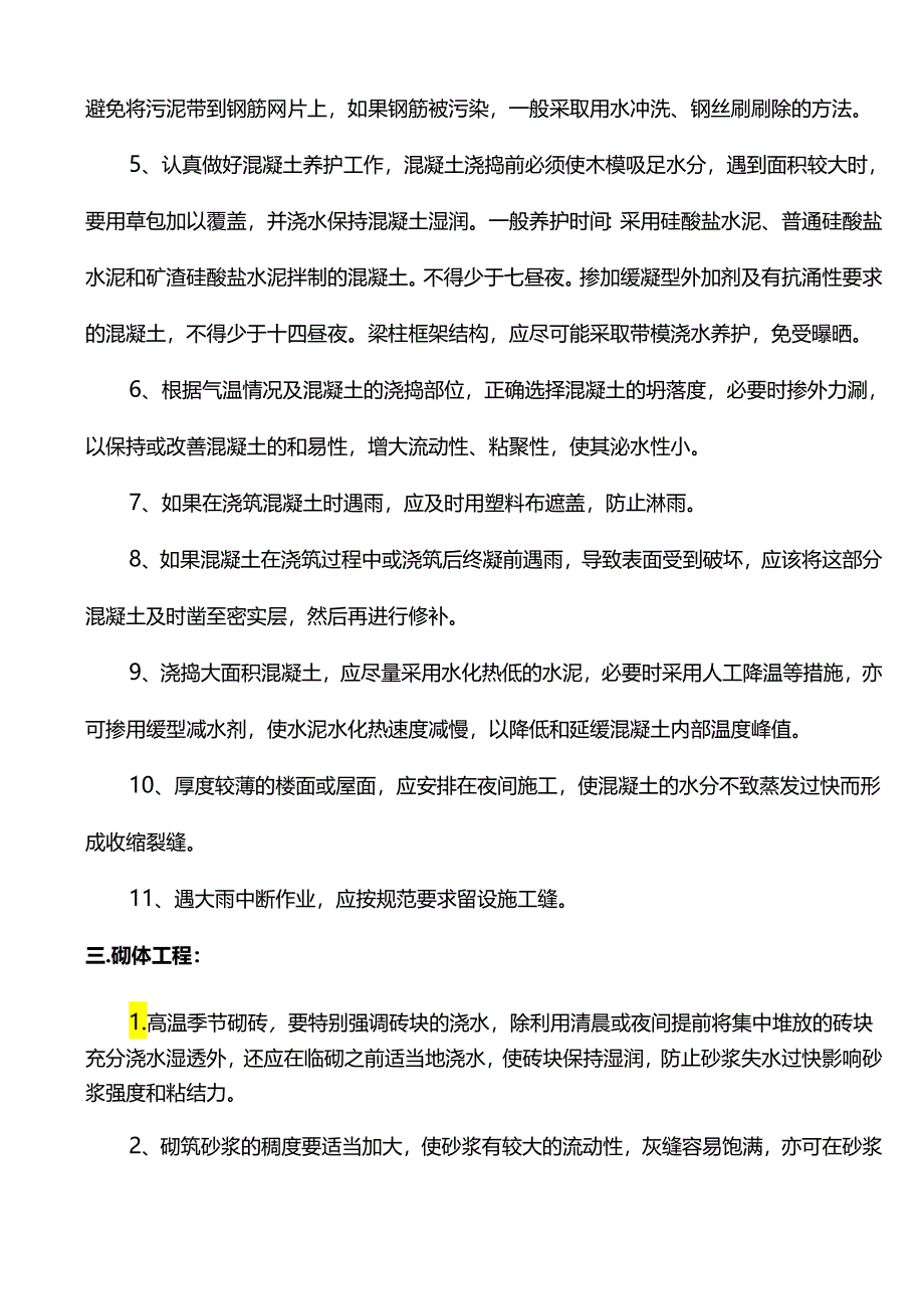 雨季施工技术措施.docx_第2页