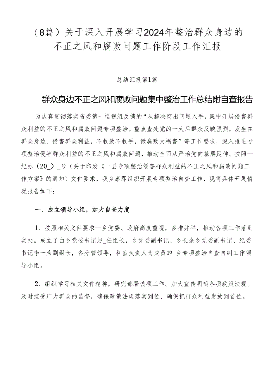 （8篇）关于深入开展学习2024年整治群众身边的不正之风和腐败问题工作阶段工作汇报.docx_第1页