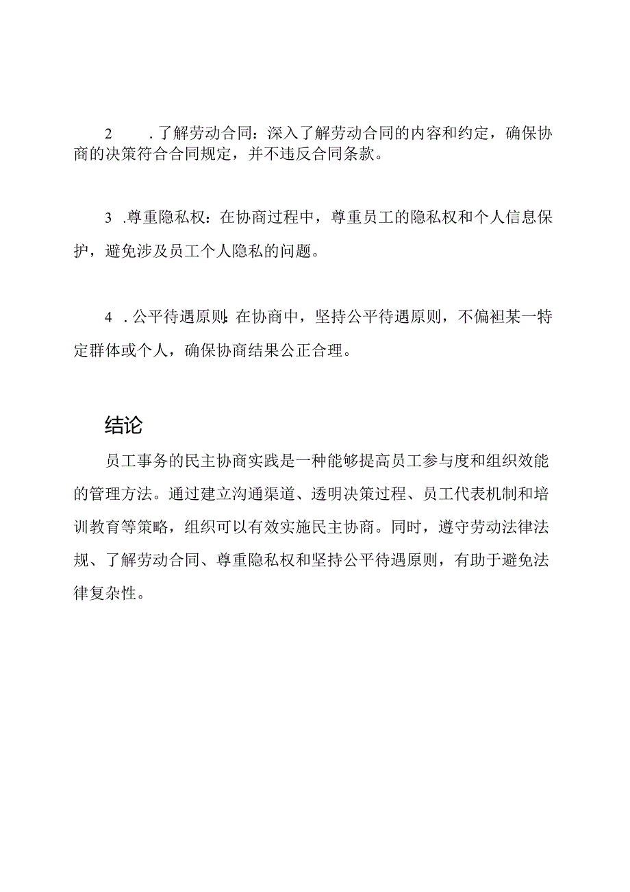 员工事务的民主协商实践.docx_第3页